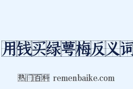 用钱买绿萼梅反义词是什么意思的图片